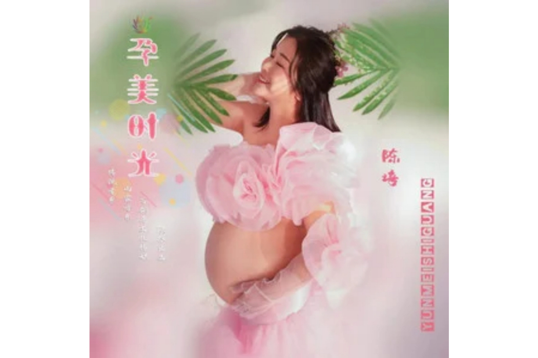 孕美時光 孕美時光