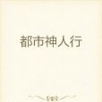 都市神人行 都市神人行