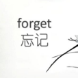 forget(英語單詞)