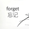 forget(英語單詞) forget(英語單詞)