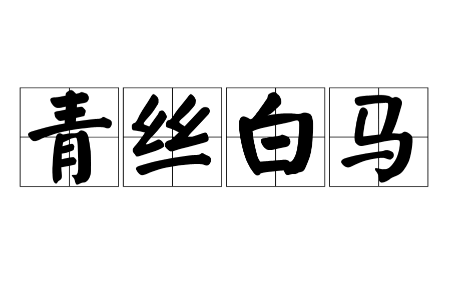 青絲白馬