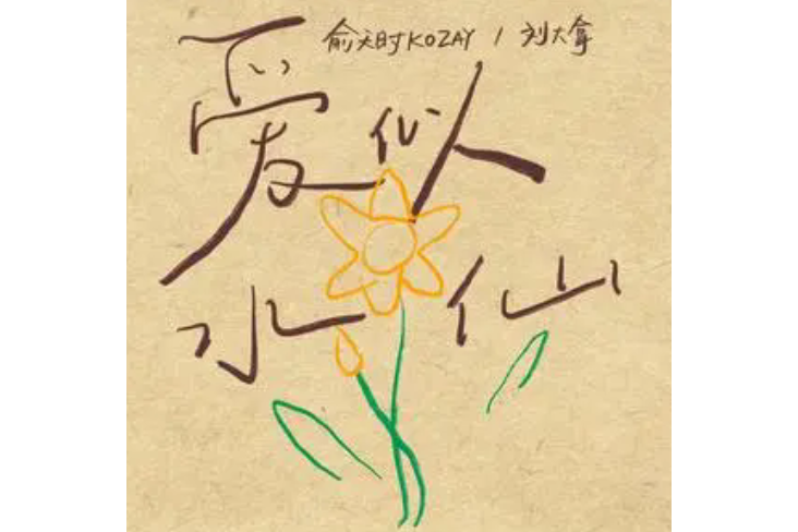 愛似水仙(劉大拿演唱的歌曲) 愛似水仙(劉大拿演唱的歌曲)