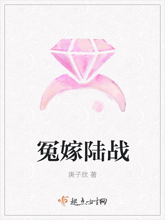 冤嫁陸戰 冤嫁陸戰