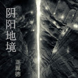 陰陽地境 陰陽地境