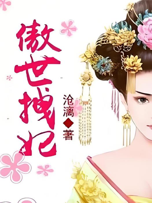 傲世拽妃