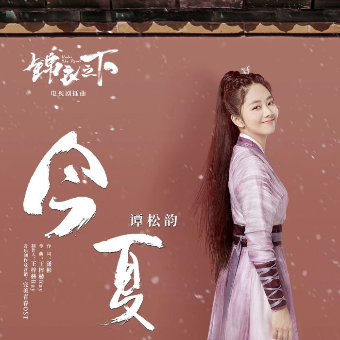 今夏(譚松韻演唱歌曲) 今夏(譚松韻演唱歌曲)