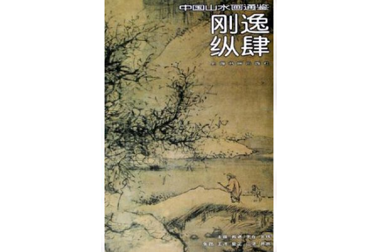 剛逸縱肆 剛逸縱肆