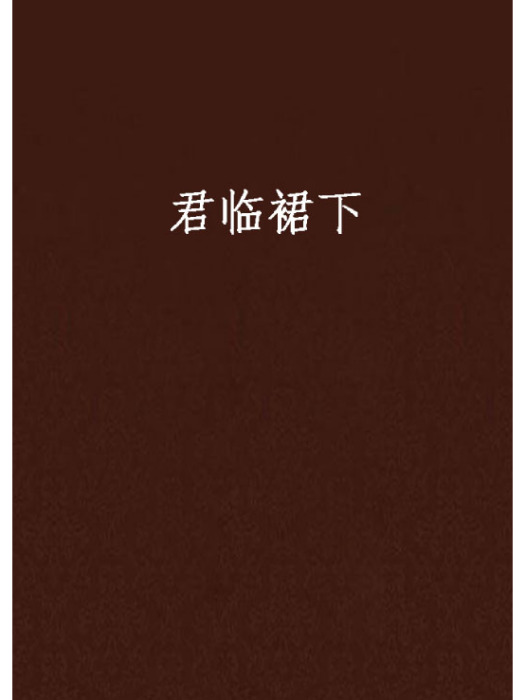 君臨裙下(潔子創作的網路小說) 君臨裙下(潔子創作的網路小說)