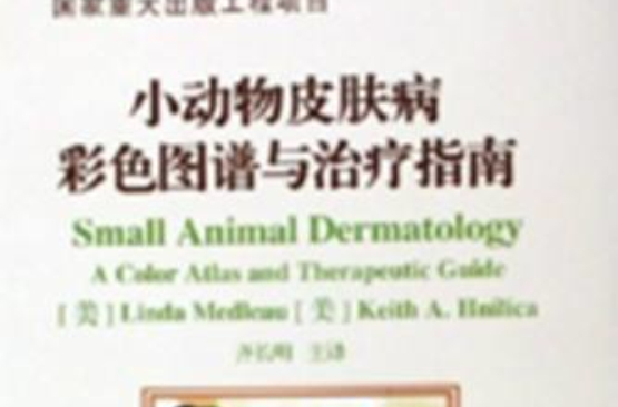 小動物皮膚病彩色圖譜與治療指南