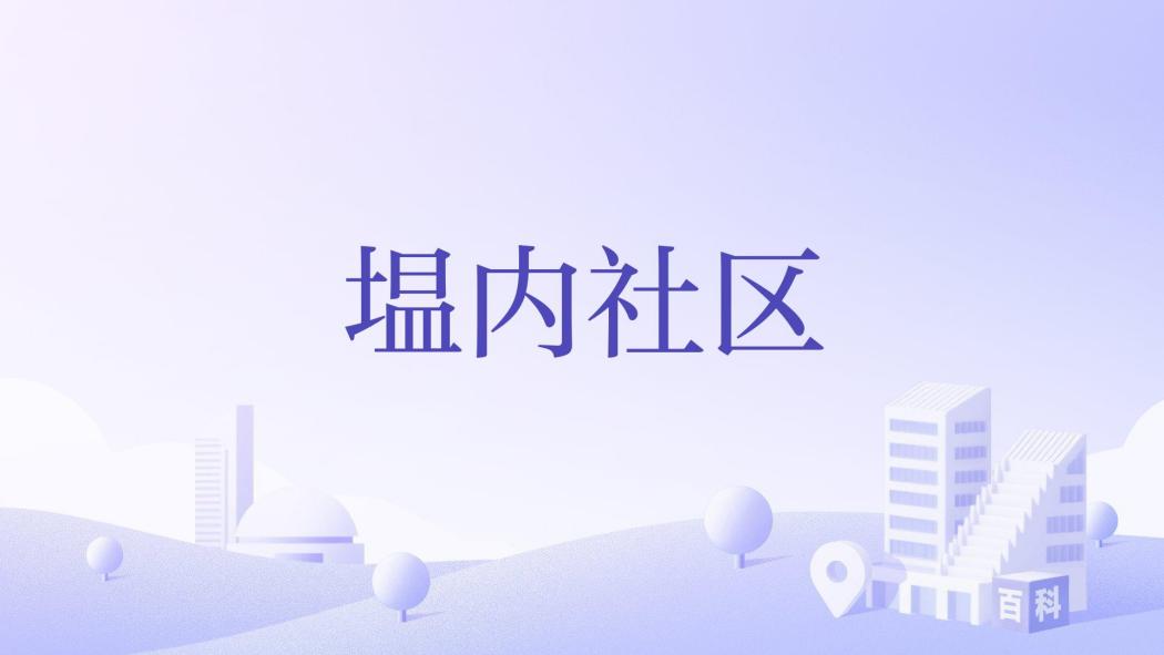 塭內社區
