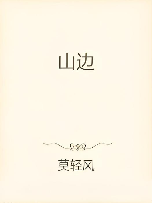 山邊 山邊