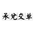 承兌交單