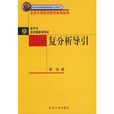 複分析導引 複分析導引