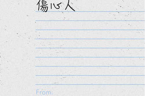 傷心人(2022年黎瑞恩演唱的歌曲) 傷心人(2022年黎瑞恩演唱的歌曲)