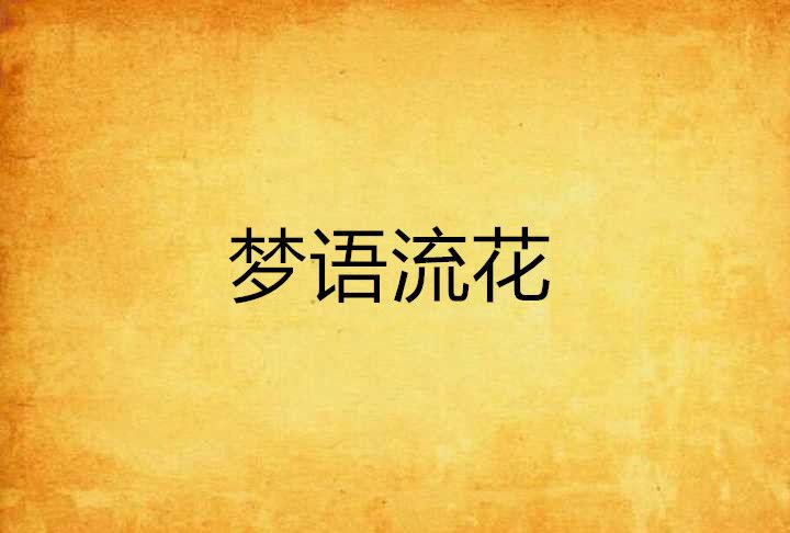 夢語流花 夢語流花