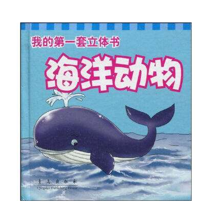 我的第一套立體書·海洋動物
