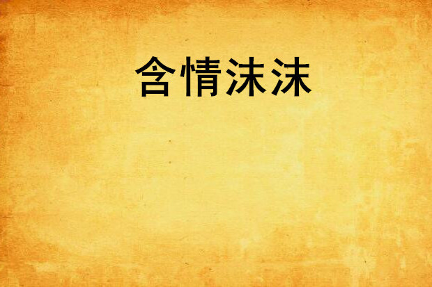 含情沫沫 含情沫沫