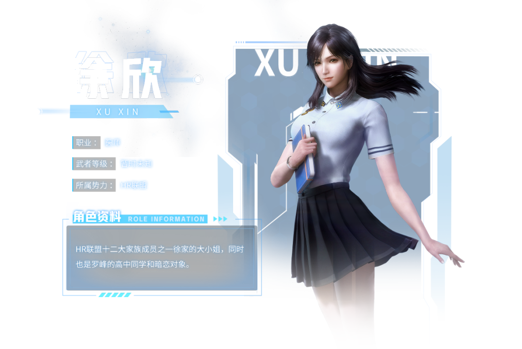 徐欣(遊戲《吞噬星空:黎明》中的角色) 徐欣(遊戲《吞噬星空:黎明》中的角色)
