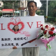 求愛叔 求愛叔