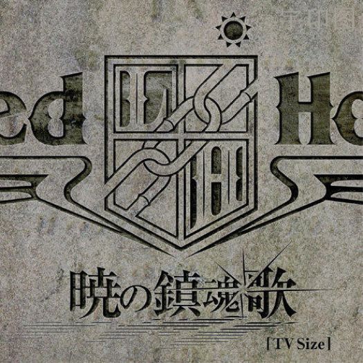 暁の鎮魂歌 暁の鎮魂歌