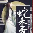 蛇來否