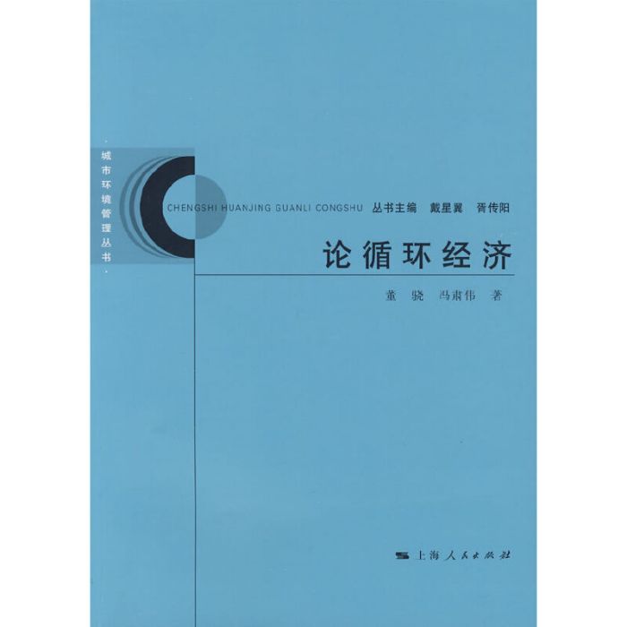 論循環經濟(董驍、馮肅偉編著書籍)