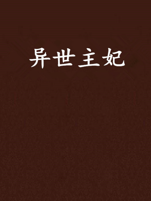 異世主妃 異世主妃