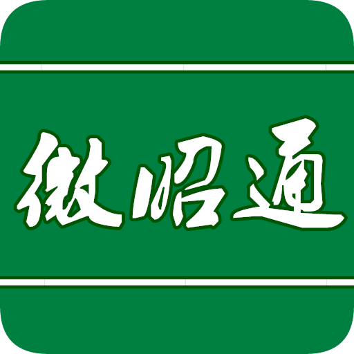 微昭通 微昭通
