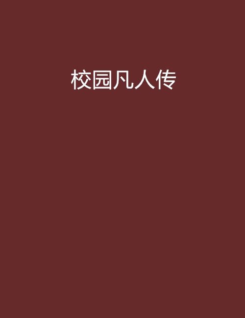 校園凡人傳