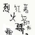 烈火驕陽(起點中文網連載小說) 烈火驕陽(起點中文網連載小說)