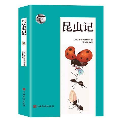 昆蟲記(2021年中國華僑出版社出版的圖書) 昆蟲記(2021年中國華僑出版社出版的圖書)