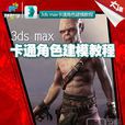 3dmax建模教程 3dmax建模教程