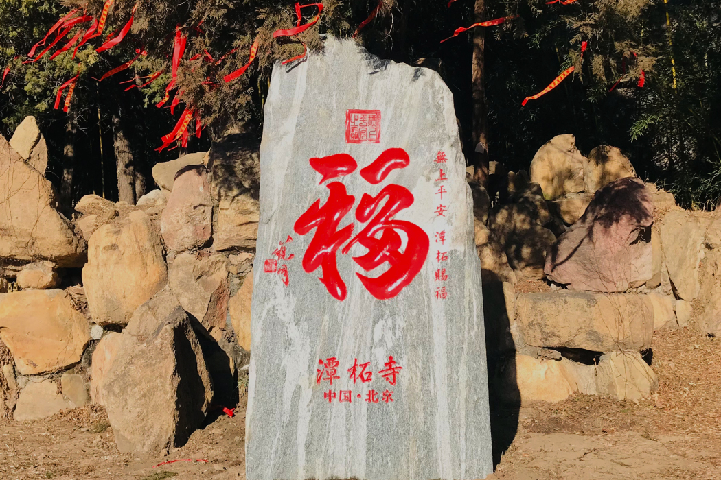潭柘賜福 潭柘賜福