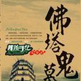 探險手記之佛塔鬼墓(佛塔鬼墓) 探險手記之佛塔鬼墓(佛塔鬼墓)