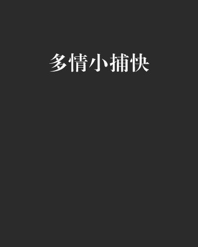 多情小捕快 多情小捕快