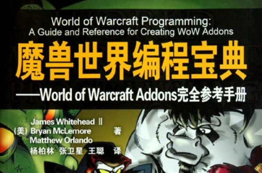 魔獸世界編程寶典--World of Warcraft Addons完全參考手冊