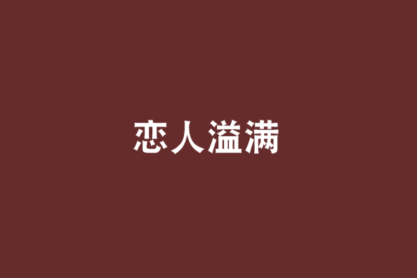 戀人溢滿 戀人溢滿