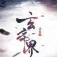 玄帝界 玄帝界
