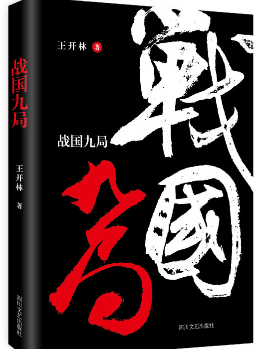 戰國九局 戰國九局