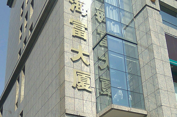 海富大廈(長沙市天心區的樓盤)