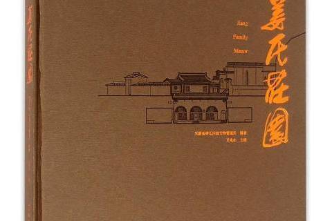 姜氏莊園(2016年文物出版社出版的圖書) 姜氏莊園(2016年文物出版社出版的圖書)