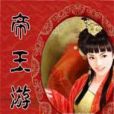 帝王遊戲 帝王遊戲