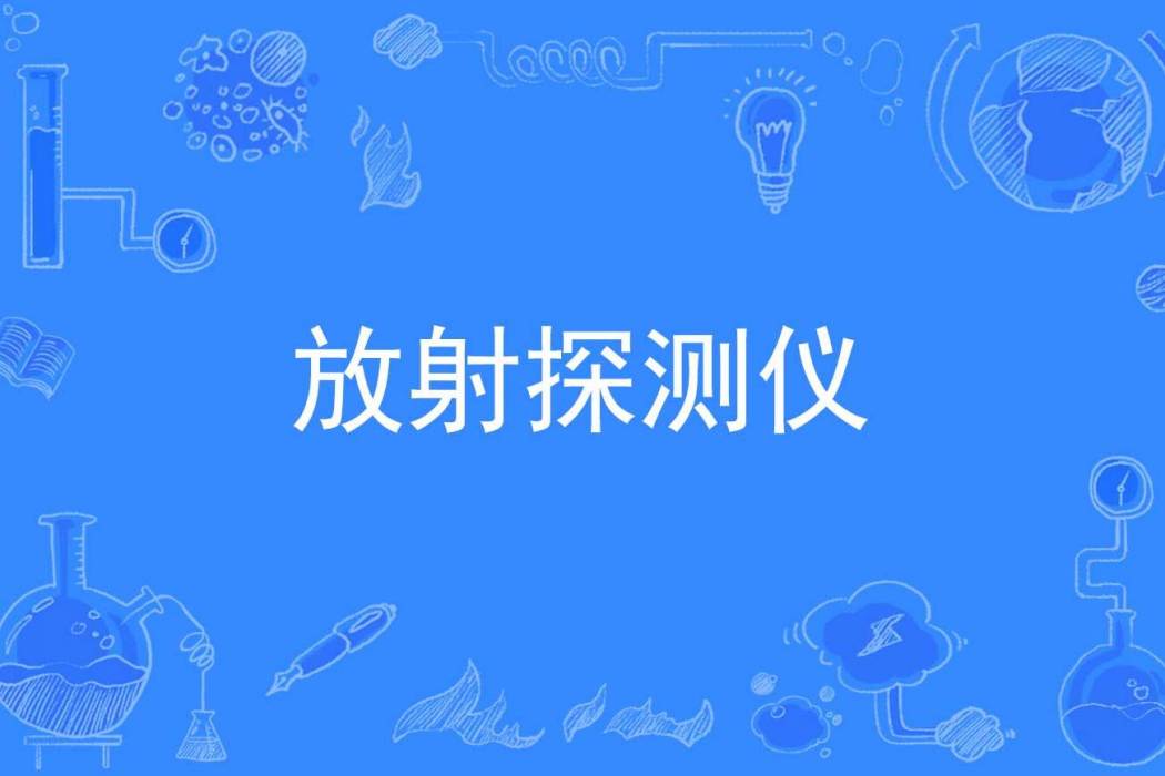 放射探測儀 放射探測儀