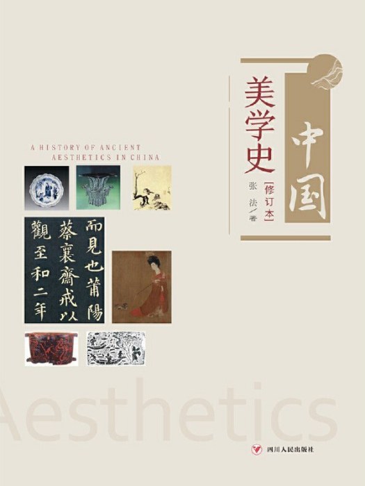 中國美學史(2020年四川人民出版社出版的圖書) 中國美學史(2020年四川人民出版社出版的圖書)