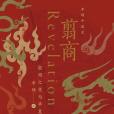 翦商:殷周之變與華夏新生(翦商(2022年廣西師範大學出版社出版的圖書)) 翦商:殷周之變與華夏新生(翦商(2022年廣西師範大學出版社出版的圖書))