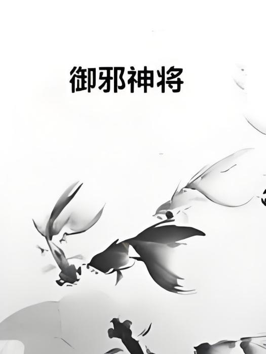 御邪神將 御邪神將