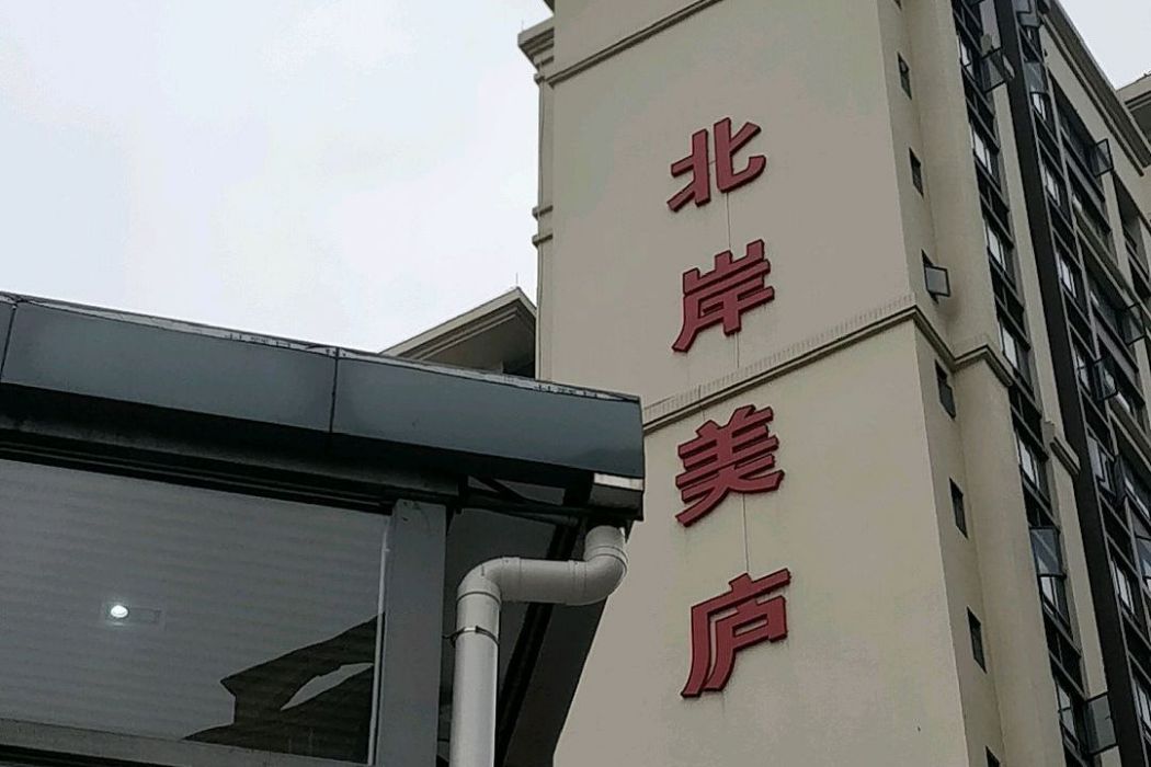 北岸美廬 北岸美廬