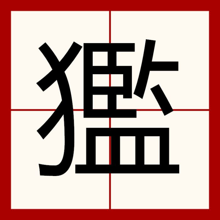 㺝 㺝