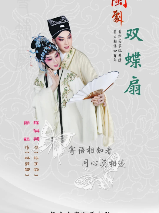 雙蝶扇(福建省實驗閩劇院創作演出的閩劇精品劇目) 雙蝶扇(福建省實驗閩劇院創作演出的閩劇精品劇目)