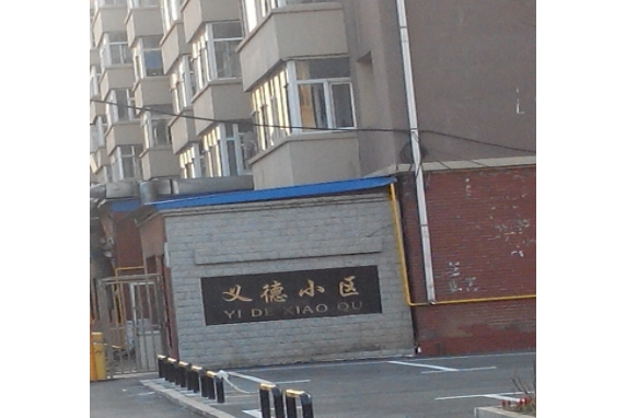 義德小區 義德小區
